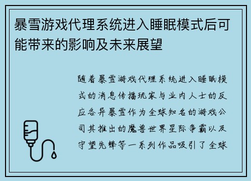暴雪游戏代理系统进入睡眠模式后可能带来的影响及未来展望 暴雪游戏代理系统进入睡眠模式后可能带来的影响及未来展望
