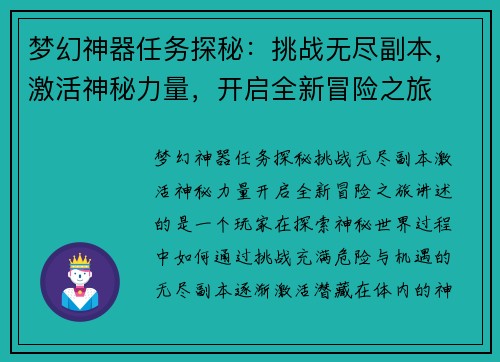 梦幻神器任务探秘:挑战无尽副本,激活神秘力量,开启全新冒险之旅 梦幻神器任务探秘:挑战无尽副本,激活神秘力量,开启全新冒险之旅