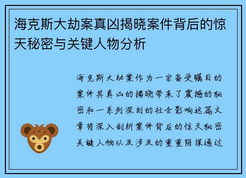 海克斯大劫案真凶揭晓案件背后的惊天秘密与关键人物分析 海克斯大劫案真凶揭晓案件背后的惊天秘密与关键人物分析