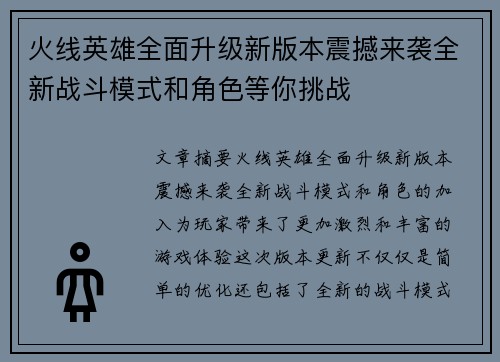火线英雄全面升级新版本震撼来袭全新战斗模式和角色等你挑战
