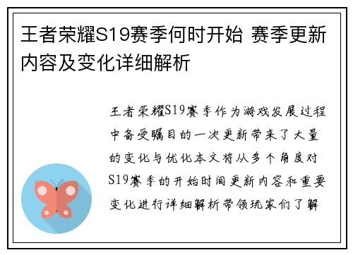 王者荣耀S19赛季何时开始 赛季更新内容及变化详细解析