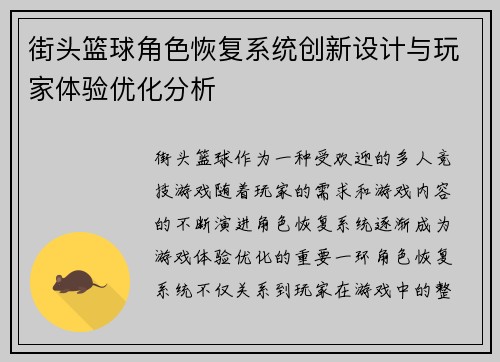 街头篮球角色恢复系统创新设计与玩家体验优化分析