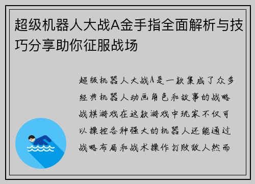 超级机器人大战A金手指全面解析与技巧分享助你征服战场 超级机器人大战A金手指全面解析与技巧分享助你征服战场