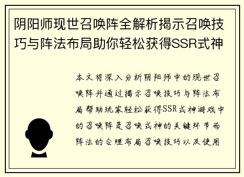 阴阳师现世召唤阵全解析揭示召唤技巧与阵法布局助你轻松获得SSR式神