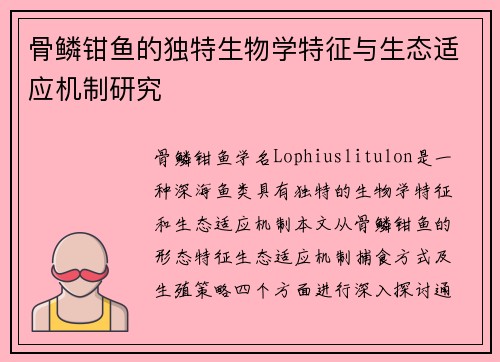 骨鳞钳鱼的独特生物学特征与生态适应机制研究 骨鳞钳鱼的独特生物学特征与生态适应机制研究