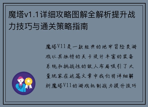 魔塔v1.1详细攻略图解全解析提升战力技巧与通关策略指南 魔塔v1.1详细攻略图解全解析提升战力技巧与通关策略指南