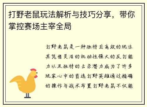 打野老鼠玩法解析与技巧分享,带你掌控赛场主宰全局 打野老鼠玩法解析与技巧分享,带你掌控赛场主宰全局