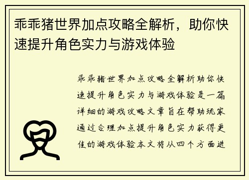 乖乖猪世界加点攻略全解析，助你快速提升角色实力与游戏体验