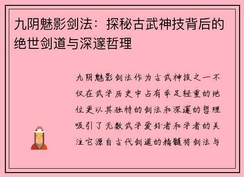 九阴魅影剑法:探秘古武神技背后的绝世剑道与深邃哲理 九阴魅影剑法:探秘古武神技背后的绝世剑道与深邃哲理