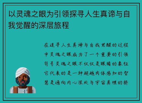 以灵魂之眼为引领探寻人生真谛与自我觉醒的深层旅程