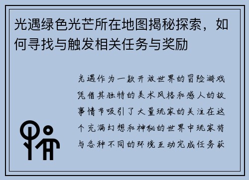 光遇绿色光芒所在地图揭秘探索,如何寻找与触发相关任务与奖励 光遇绿色光芒所在地图揭秘探索,如何寻找与触发相关任务与奖励