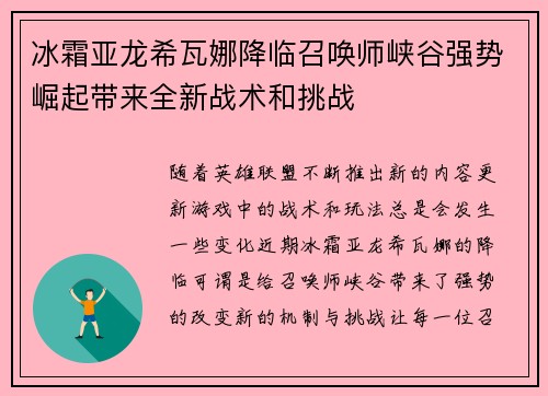 冰霜亚龙希瓦娜降临召唤师峡谷强势崛起带来全新战术和挑战