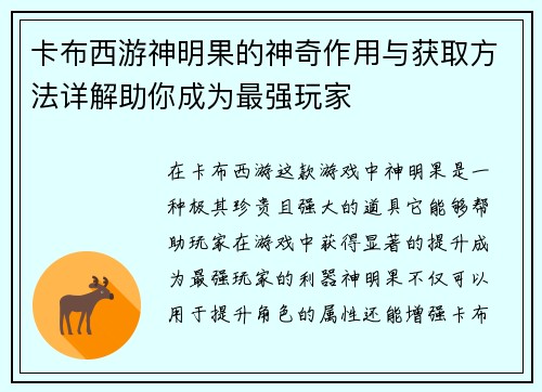 卡布西游神明果的神奇作用与获取方法详解助你成为最强玩家