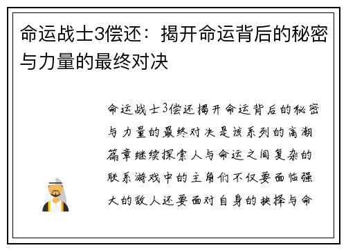 命运战士3偿还:揭开命运背后的秘密与力量的最终对决 命运战士3偿还:揭开命运背后的秘密与力量的最终对决