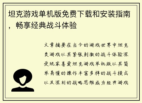 坦克游戏单机版免费下载和安装指南,畅享经典战斗体验 坦克游戏单机版免费下载和安装指南,畅享经典战斗体验