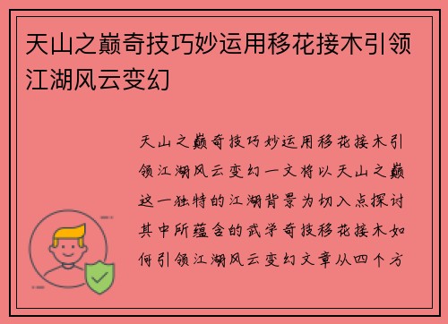 天山之巅奇技巧妙运用移花接木引领江湖风云变幻 天山之巅奇技巧妙运用移花接木引领江湖风云变幻